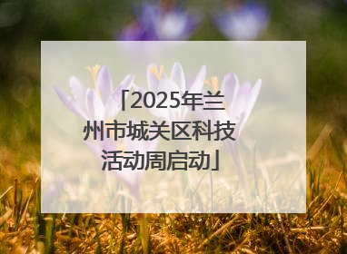 2025年兰州市城关区科技活动周启动