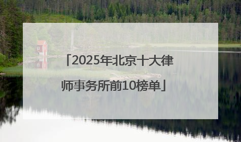 2025年北京十大律师事务所前10榜单