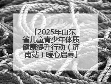 2025年山东省儿童青少年体质健康提升行动（济南站）暖心启幕