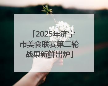 2025年济宁市美食联赛第二轮战果新鲜出炉
