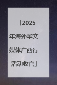2025年海外华文媒体广西行活动收官