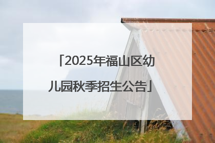 2025年福山区幼儿园秋季招生公告