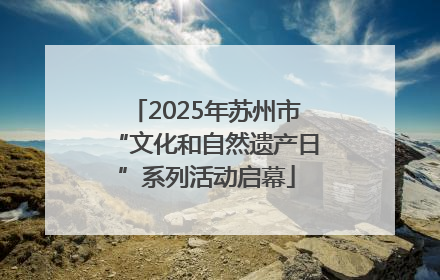 2025年苏州市“文化和自然遗产日”系列活动启幕
