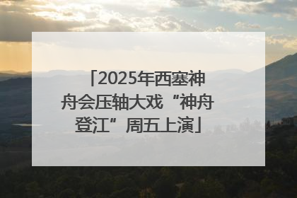 2025年西塞神舟会压轴大戏“神舟登江”周五上演