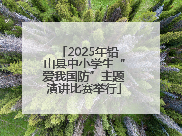 2025年铅山县中小学生“爱我国防”主题演讲比赛举行