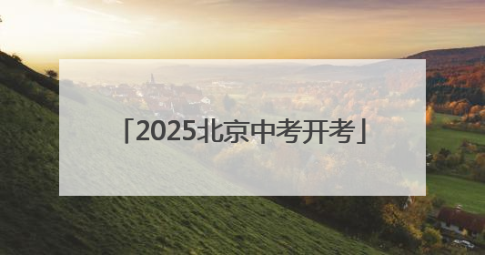 2025北京中考开考