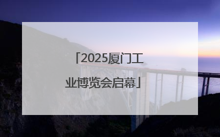 2025厦门工业博览会启幕