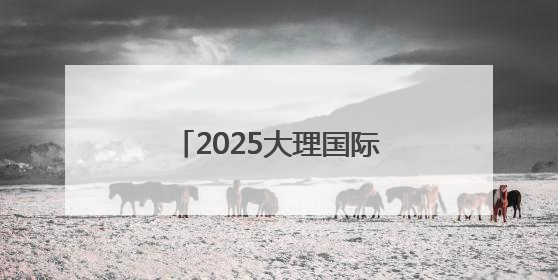 2025大理国际医疗器械产业博览会开幕 开启南亚东南亚医疗合作新篇
