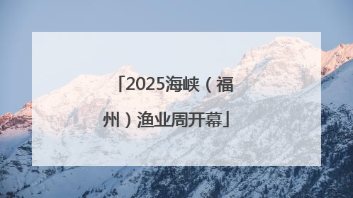 2025海峡（福州）渔业周开幕