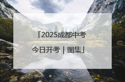 2025成都中考今日开考｜图集