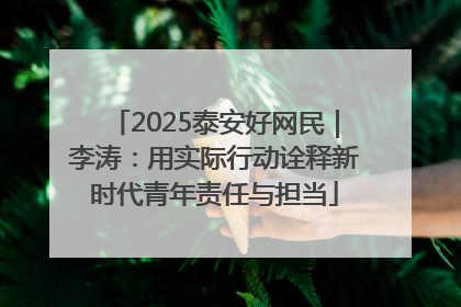 2025泰安好网民｜李涛：用实际行动诠释新时代青年责任与担当