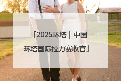 2025环塔｜中国环塔国际拉力赛收官