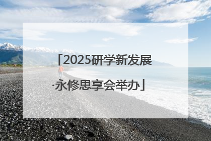 2025研学新发展·永修思享会举办