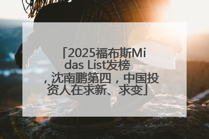 2025福布斯Midas List发榜，沈南鹏第四，中国投资人在求新、求变