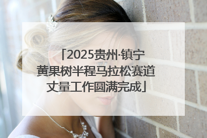 2025贵州·镇宁黄果树半程马拉松赛道丈量工作圆满完成