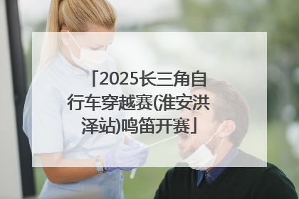 2025长三角自行车穿越赛(淮安洪泽站)鸣笛开赛