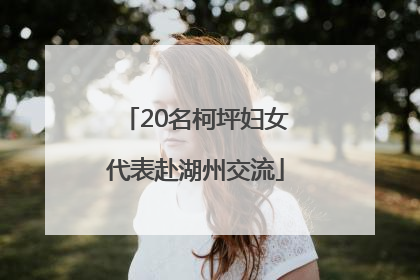 20名柯坪妇女代表赴湖州交流