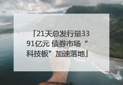 21天总发行量3391亿元 债券市场“科技板”加速落地