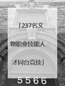 237名文物职业技能人才同台竞技