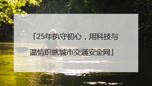 25年执守初心，用科技与温情织就城市交通安全网