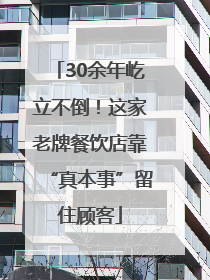 30余年屹立不倒！这家老牌餐饮店靠“真本事”留住顾客