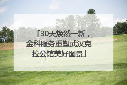 30天焕然一新，金科服务重塑武汉克拉公馆美好图景