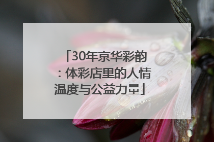 30年京华彩韵：体彩店里的人情温度与公益力量
