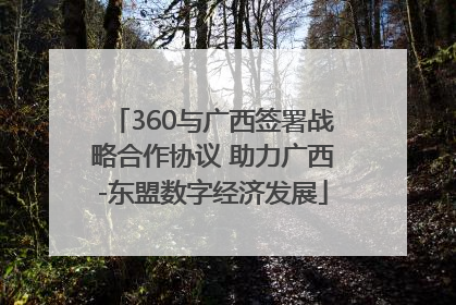 360与广西签署战略合作协议 助力广西-东盟数字经济发展