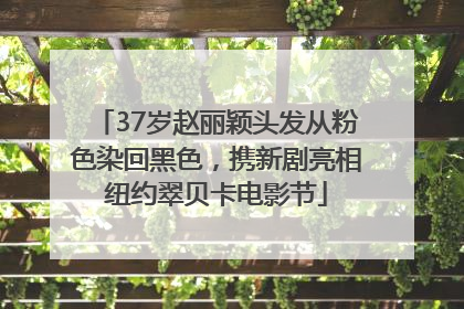 37岁赵丽颖头发从粉色染回黑色，携新剧亮相纽约翠贝卡电影节