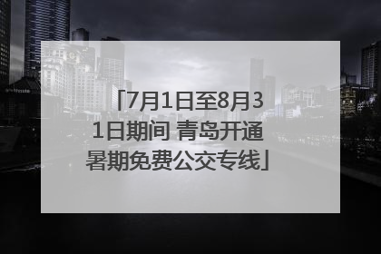 7月1日至8月31日期间 青岛开通暑期免费公交专线