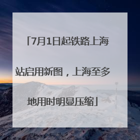 7月1日起铁路上海站启用新图，上海至多地用时明显压缩