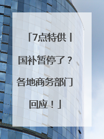 7点特供丨国补暂停了？各地商务部门回应！