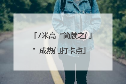7米高“简牍之门”成热门打卡点