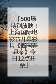 500场特别放映！上海国际电影节开幕影片《酱园弄·悬案》今日12点开票