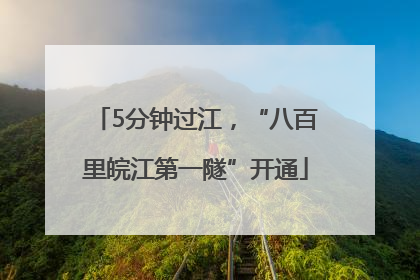 5分钟过江，“八百里皖江第一隧”开通