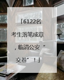 6122名考生落笔成章，临清公安“交卷”！