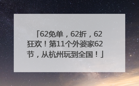 62免单，62折，62狂欢！第11个外婆家62节，从杭州玩到全国！