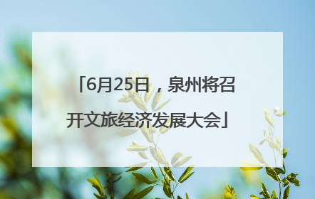 6月25日，泉州将召开文旅经济发展大会