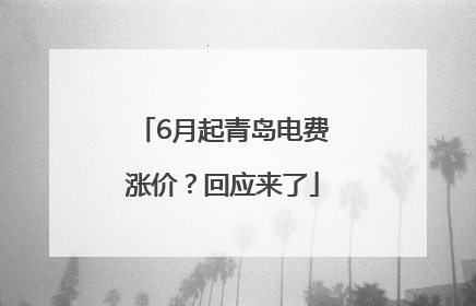 6月起青岛电费涨价？回应来了