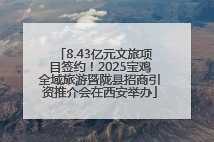 8.43亿元文旅项目签约！2025宝鸡全域旅游暨陇县招商引资推介会在西安举办