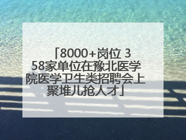 8000+岗位 358家单位在豫北医学院医学卫生类招聘会上聚堆儿抢人才