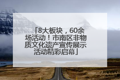8大板块，60余场活动！市南区非物质文化遗产宣传展示活动精彩启幕