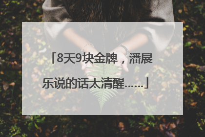 8天9块金牌，潘展乐说的话太清醒……