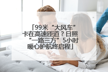 99米“大风车”卡在高速匝道？日照“一路三方”5小时暖心护航终启程
