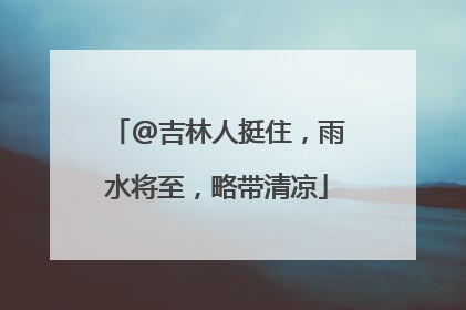 @吉林人挺住，雨水将至，略带清凉
