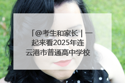 @考生和家长｜一起来看2025年连云港市普通高中学校录取分数线