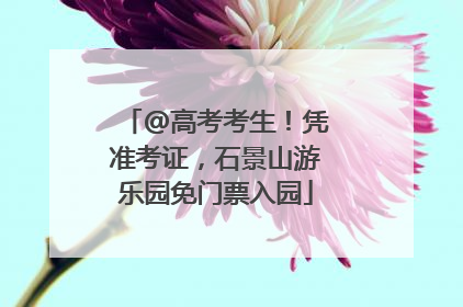 @高考考生！凭准考证，石景山游乐园免门票入园