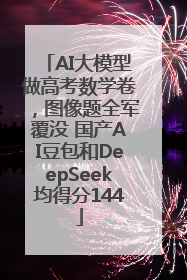 AI大模型做高考数学卷，图像题全军覆没 国产AI豆包和DeepSeek均得分144
