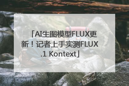AI生图模型FLUX更新！记者上手实测FLUX.1 Kontext
