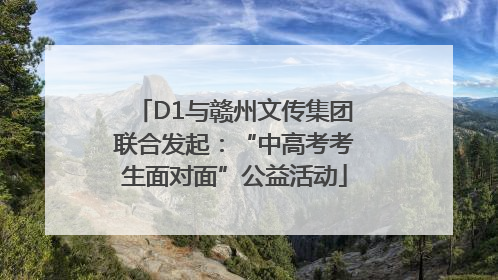 D1与赣州文传集团联合发起：“中高考考生面对面”公益活动